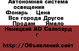 Автономная система освещения GD-8050 (Фонарь) › Цена ­ 2 200 - Все города Другое » Продам   . Ямало-Ненецкий АО,Салехард г.